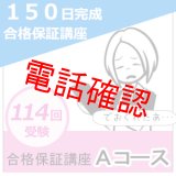 150日完成合格保証講座　基礎強化型Aコース（返金保証あり）