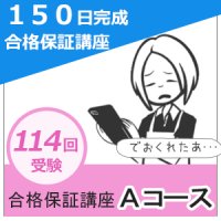 150日完成合格保証講座　基礎強化型Aコース（返金保証あり）