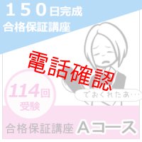 150日完成合格保証講座　基礎強化型Aコース（返金保証あり）