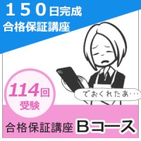 150日完成合格保証講座　VOD型Bコース（返金保証なし）