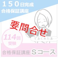 150日完成合格保証講座　個別指導強化型 Sコース（返金保証あり）