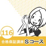 画像: 個別指導強化型　合格保証講座　Sコース（返金保証あり）