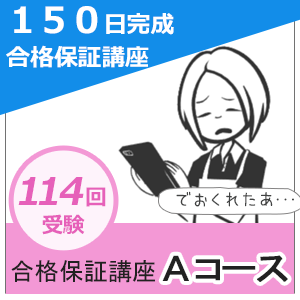 画像1: 150日完成合格保証講座　基礎強化型Aコース（返金保証あり）